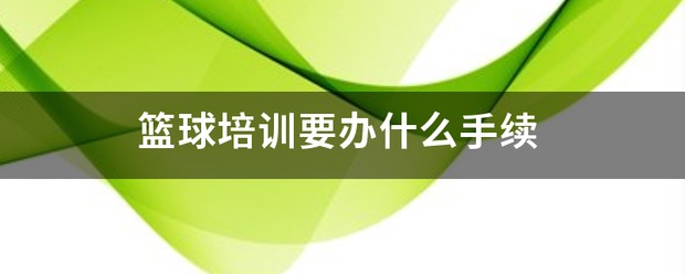 如何结合跑步和篮球训练提高耐力?_2